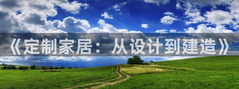先锋娱乐传媒：《定制家居：从设计到建造》