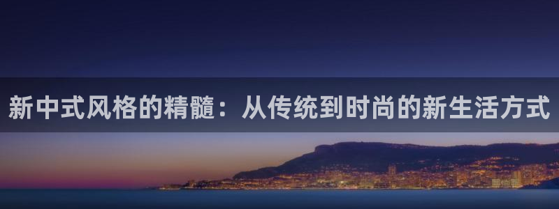 先锋娱乐科技：新中式风格的精髓：从传统到时尚的新生活方式
