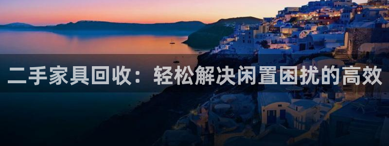 先锋娱乐理财：二手家具回收：轻松解决闲置困扰的高效