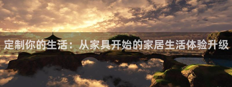 先锋娱乐在哪下载：定制你的生活：从家具开始的家居生活体验升级