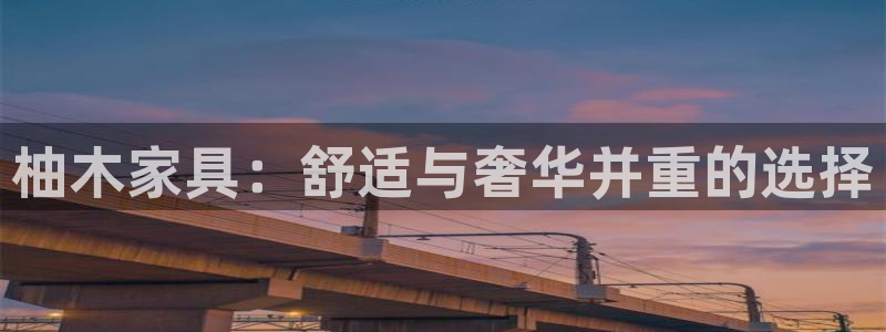 先锋电玩娱乐：柚木家具：舒适与奢华并重的选择